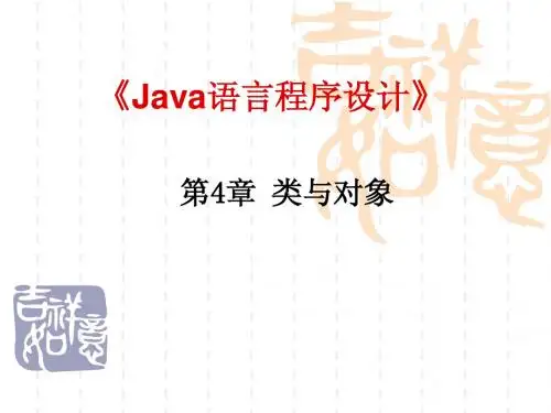 Java面向对象程序设计第4章_类与对象