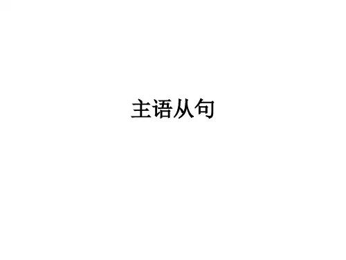 必修三语法:主语从句1