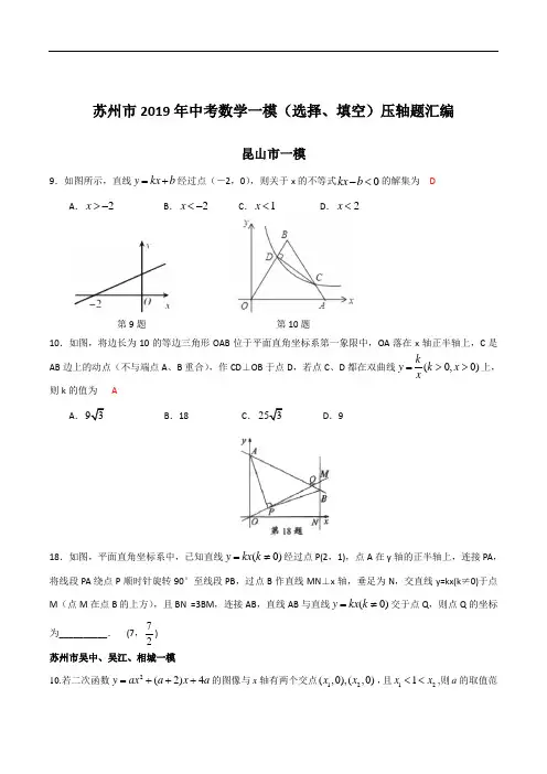 苏科版初三数学苏州市2019年中考数学一模(选择、填空)压轴题汇编