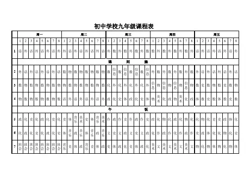 初中学校九年级课程表 