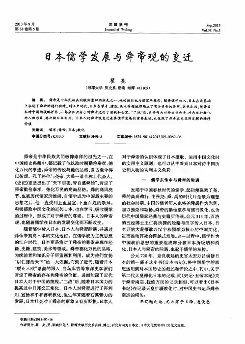 日本儒学发展与舜帝观的变迁