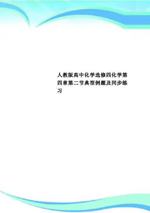 人教版高中化学选修四化学第四章第二节典型例题及同步练习