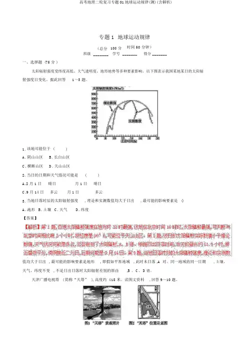 高考地理二轮复习专题01地球运动规律(测)(含解析)