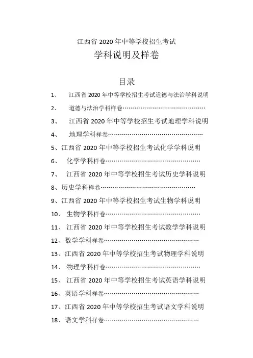江西省2020年中考学科说明及样卷(语文、数学、英语、物理、化学、地理、历史、生物、道德与法治)