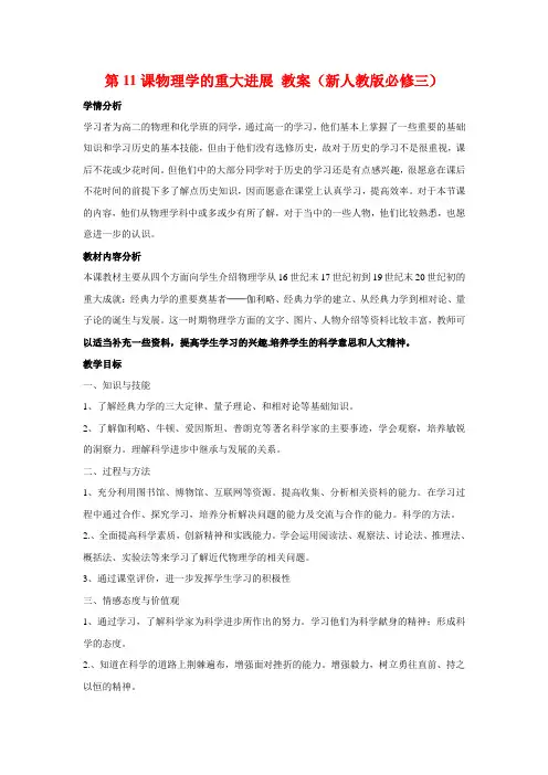 第11课物理学的重大进展教案(人教版必修三)
