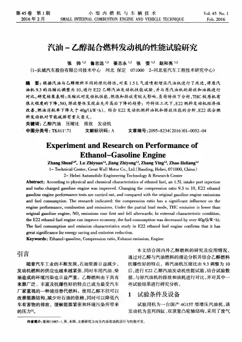 汽油-乙醇混合燃料发动机的性能试验研究