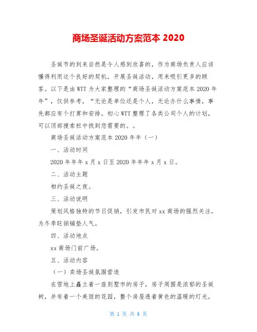 商场圣诞活动方案范本2020