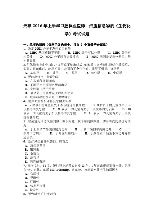 天津2016年上半年口腔执业医师：细胞信息物质(生物化学)考试试题