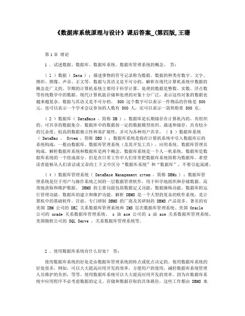 《数据库系统原理与设计》课后答案_(第四版,王珊