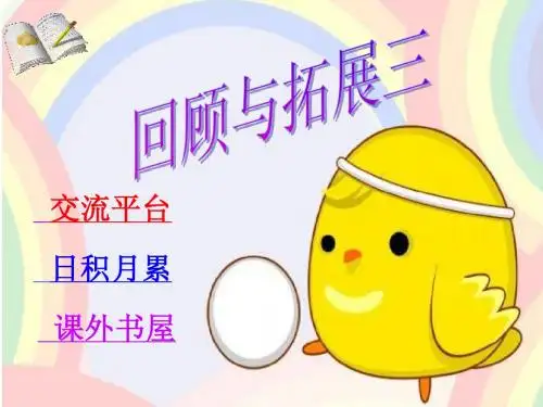 六年级语文下册回顾拓展三课件
