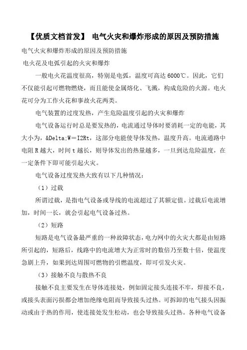 【优质文档首发】 电气火灾和爆炸形成的原因及预防措施