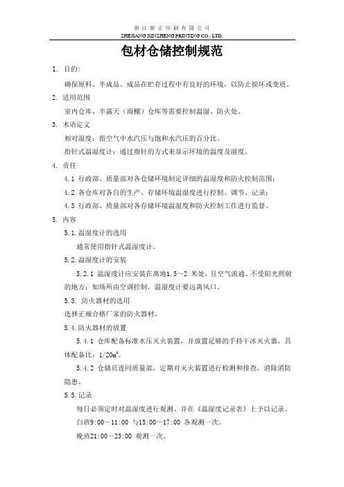 纸制品仓库温湿度控制规范