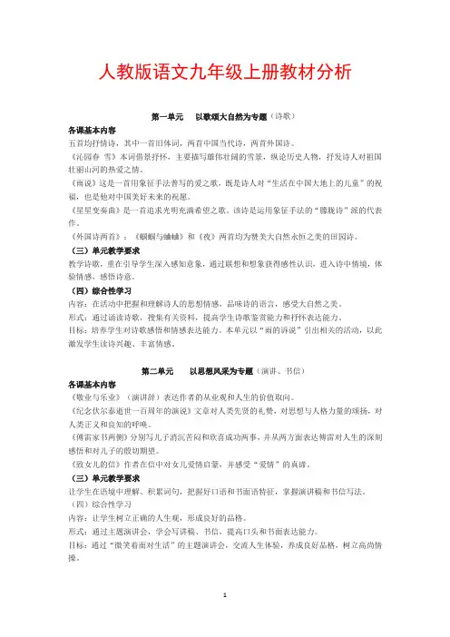 人教版语文九年级上册教材分析
