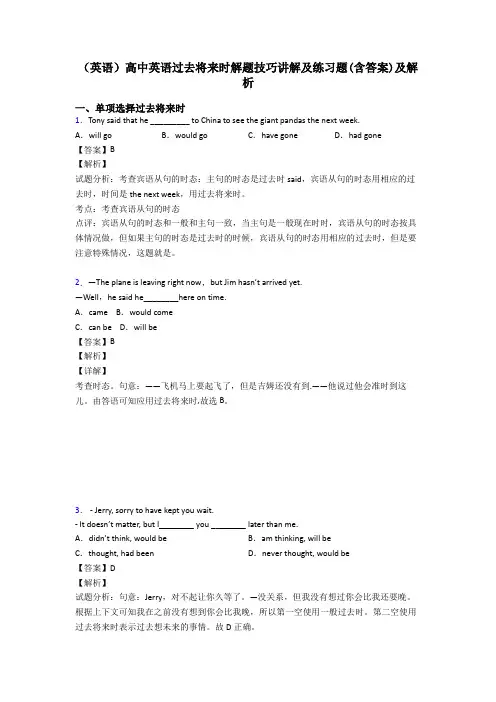 (英语)高中英语过去将来时解题技巧讲解及练习题(含答案)及解析