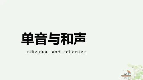 《单音与和声》课件完美版
