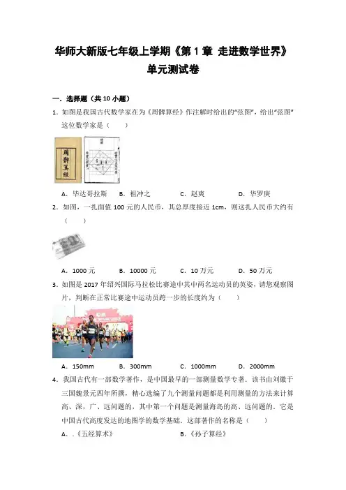 华师大版初中数学七年级上册《第1章 走进数学世界》单元测试卷(含答案解析