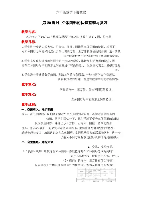 苏教版六年级下册数学第20课时 立体图形的认识整理与复习教案