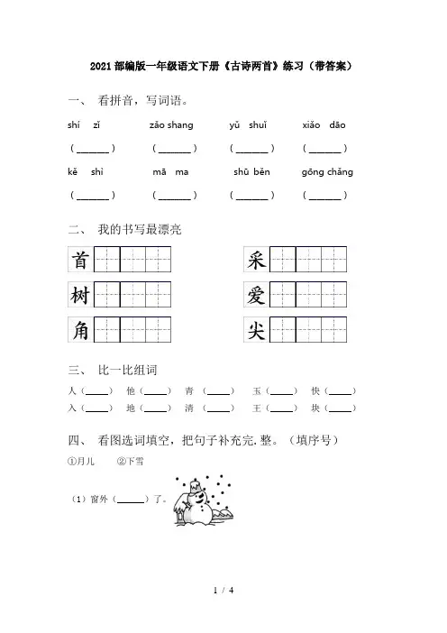 2021部编版一年级语文下册《古诗两首》练习(带答案)