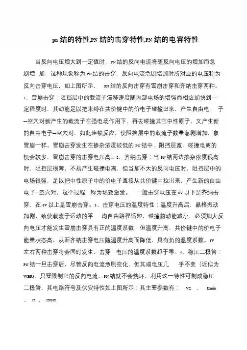 pn结的特性,PN结的击穿特性,PN结的电容特性