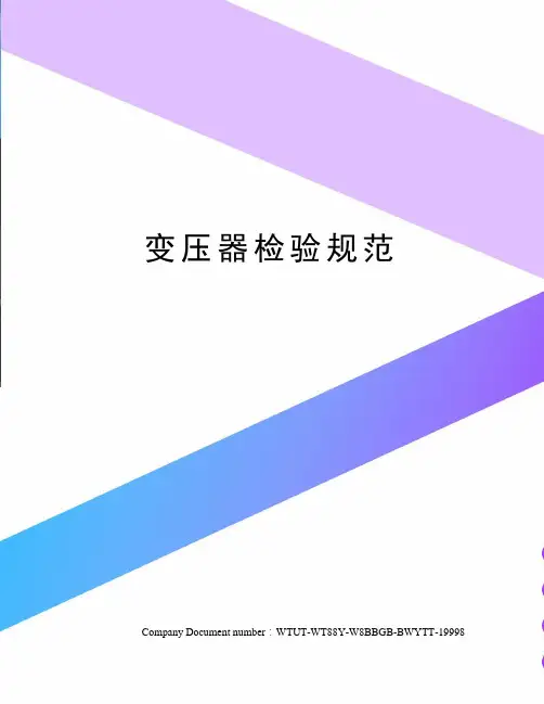 变压器检验规范