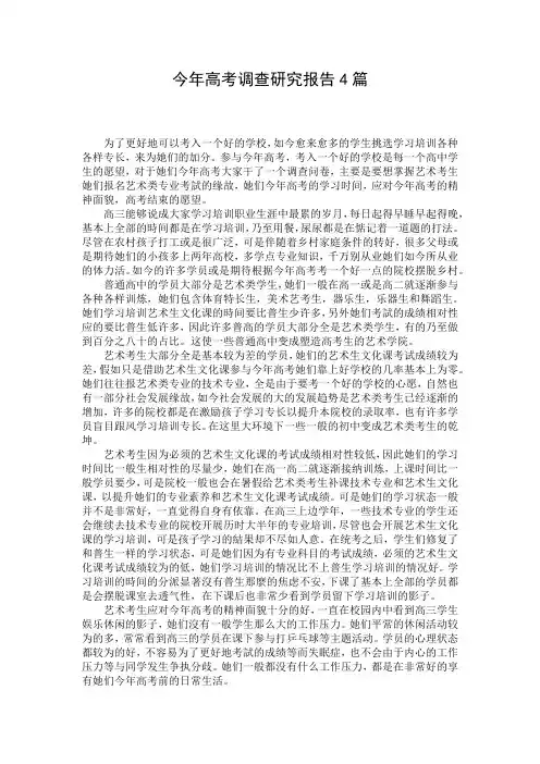 今年高考调查研究报告4篇