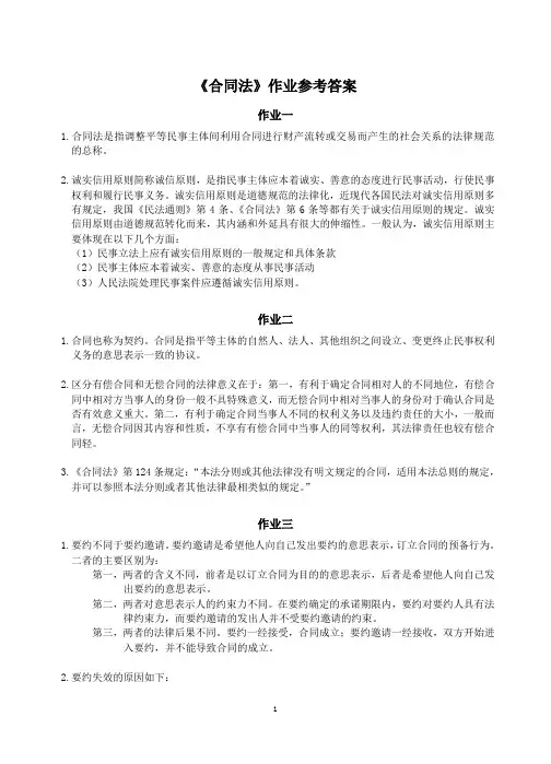 合同法学作业参考答案
