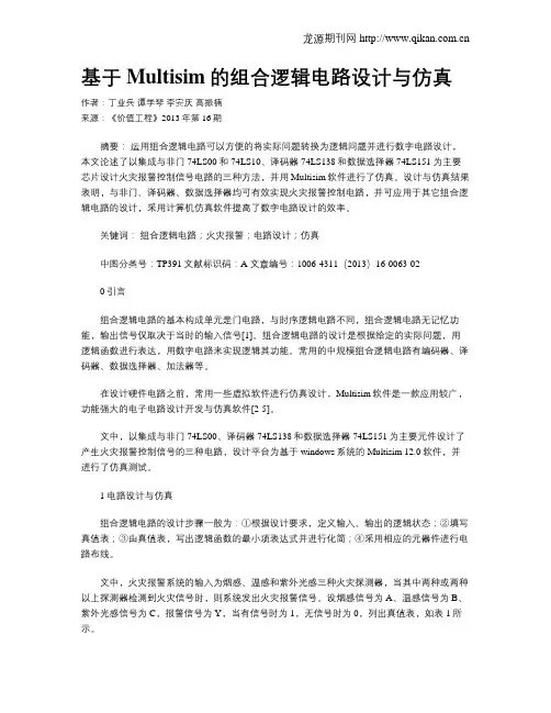 基于Multisim的组合逻辑电路设计与仿真