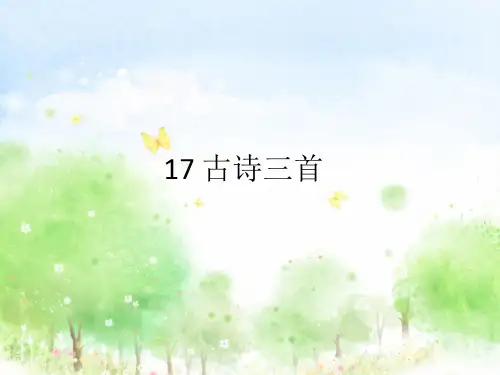 部编人教版三年级语文上册17、古诗三首《望天门山》《饮湖上初晴后雨》《望洞庭》公开课课件a