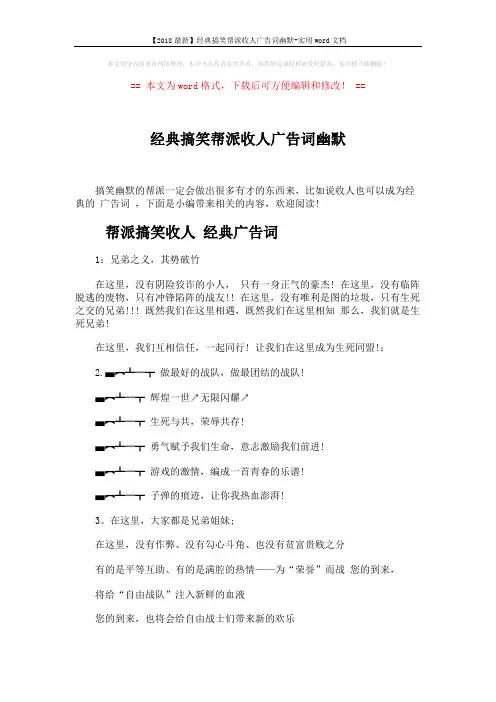 【2018最新】经典搞笑帮派收人广告词幽默-实用word文档 (3页)