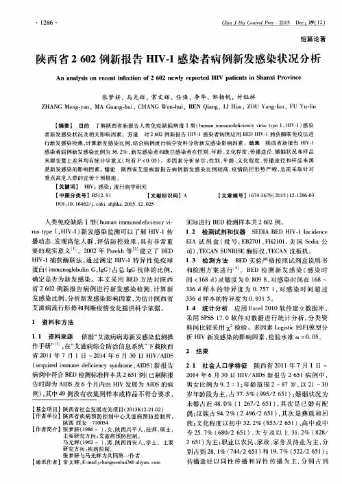 陕西省2602例新报告HIV-1感染者病例新发感染状况分析