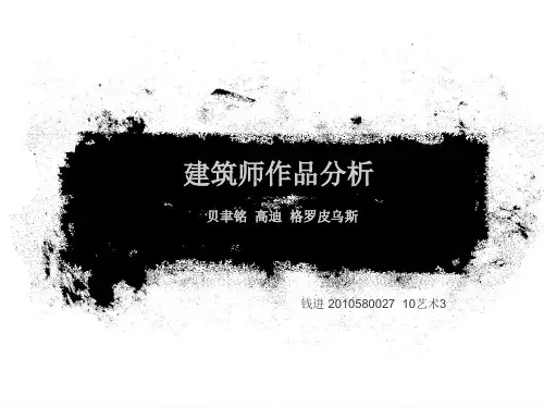 建筑师作品分析