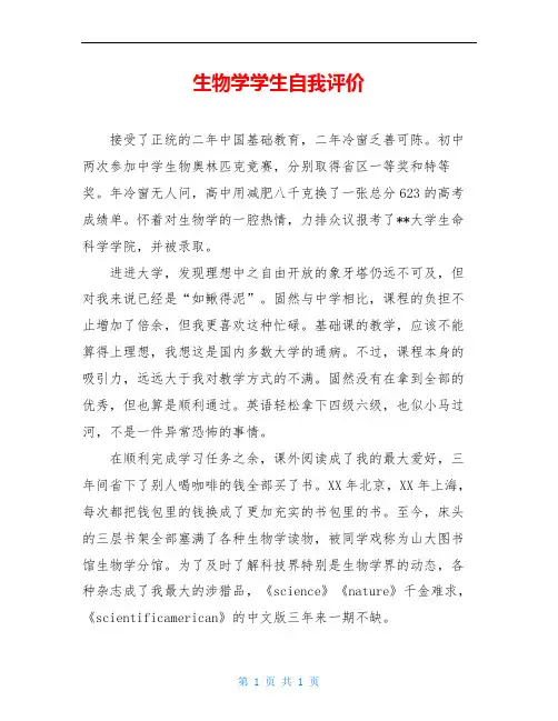 生物学学生自我评价