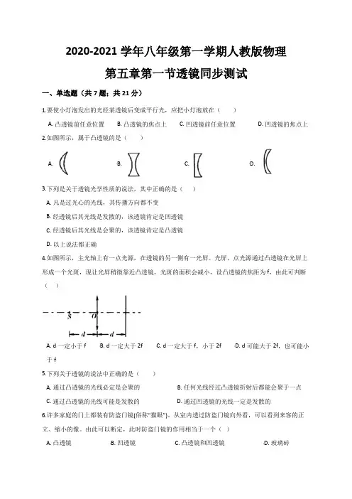 5.1  透镜— 人教版八年级物理上册同步测试