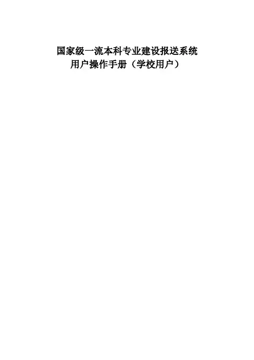 国家级一流本科专业建设报送系统