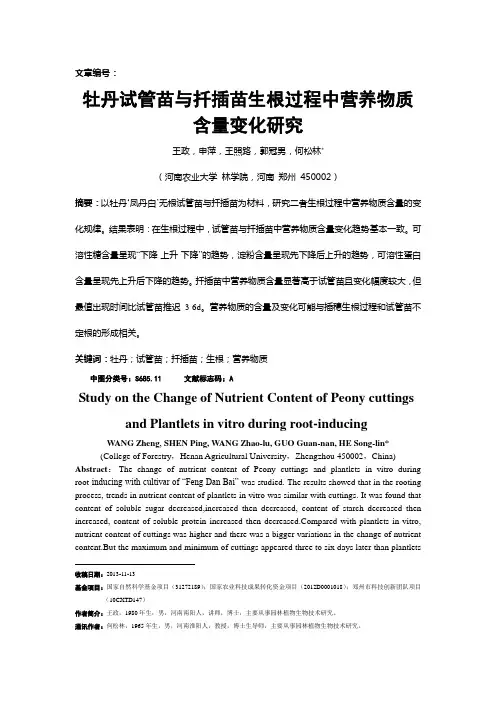 投稿-牡丹试管苗与扦插苗生根过程中营养物质含量变化研究