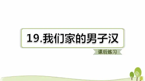 部编版四下语文第19课我们家的男子汉课后练习题含答案