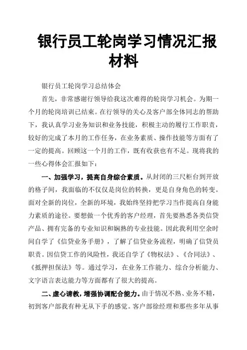 银行员工轮岗学习情况汇报材料