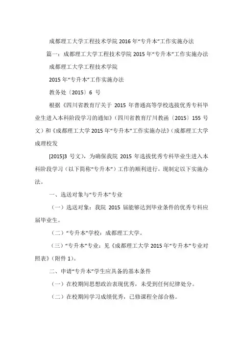 成都理工大学工程技术学院2016年“专升本”工作实施办法