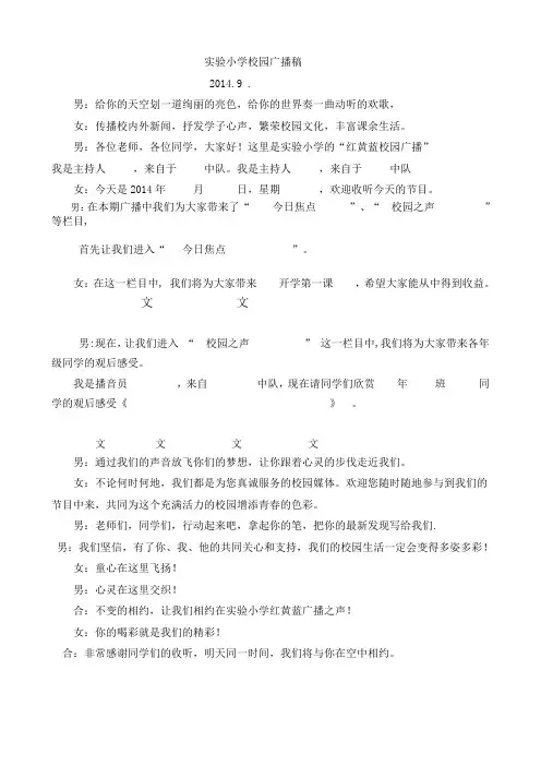 实验小学校园广播稿2014.9