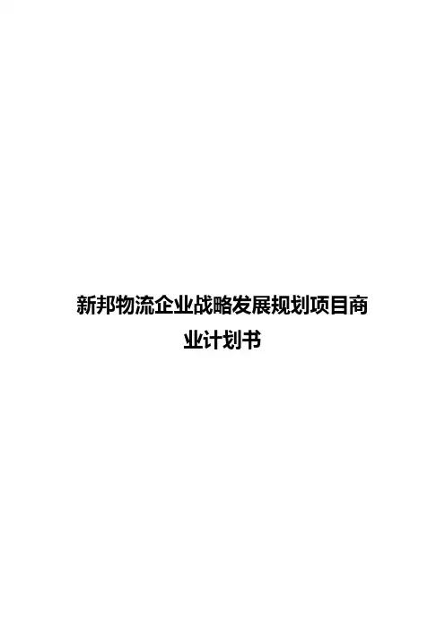 新邦物流企业战略发展规划项目商业计划书