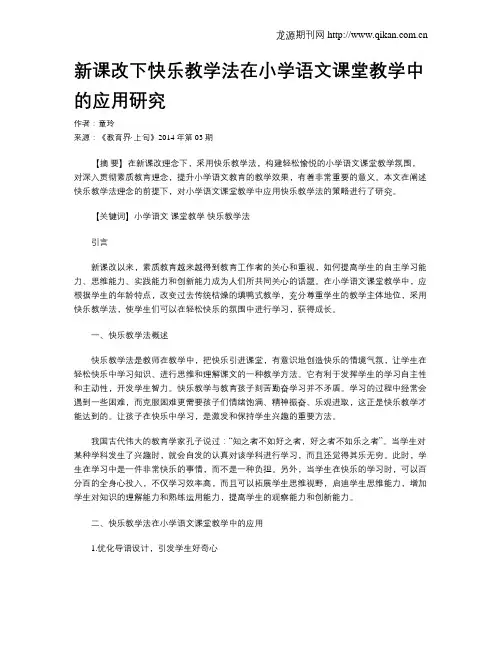 新课改下快乐教学法在小学语文课堂教学中的应用研究