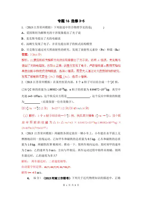 2013届高考物理模拟新题精选分类解析(第2期)专题16 选修3-5