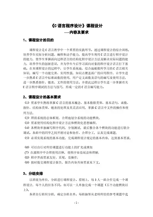[vip专享]2014_12_C语言课程设计内容和要求