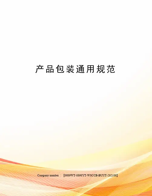 产品包装通用规范