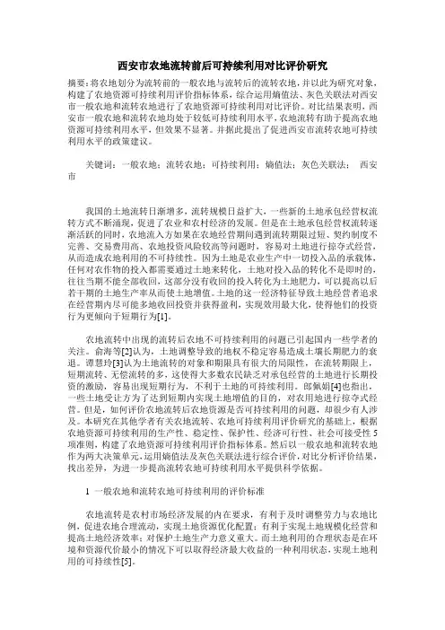西安市农地流转前后可持续利用对比评价研究