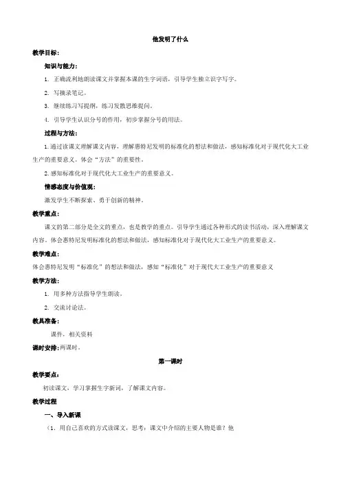 小学语文：《他发明了什么》教案(北师大版五年级上)