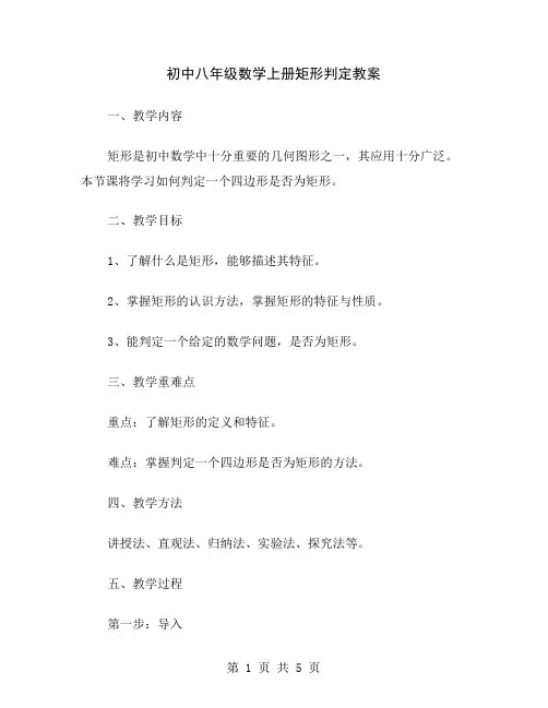 初中八年级数学上册矩形判定教案