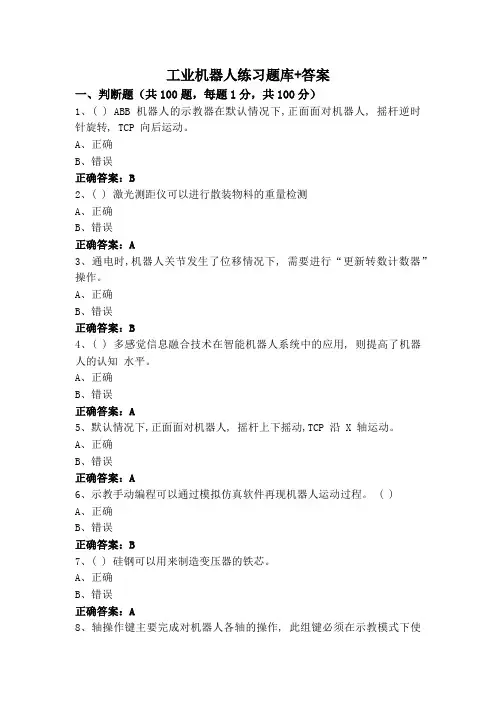 工业机器人练习题库+答案