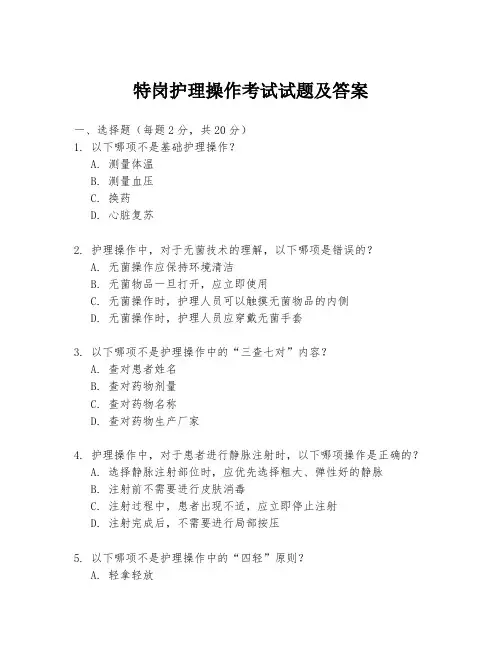 特岗护理操作考试试题及答案
