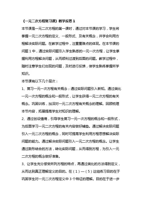 《一元二次方程复习课》教学反思2篇